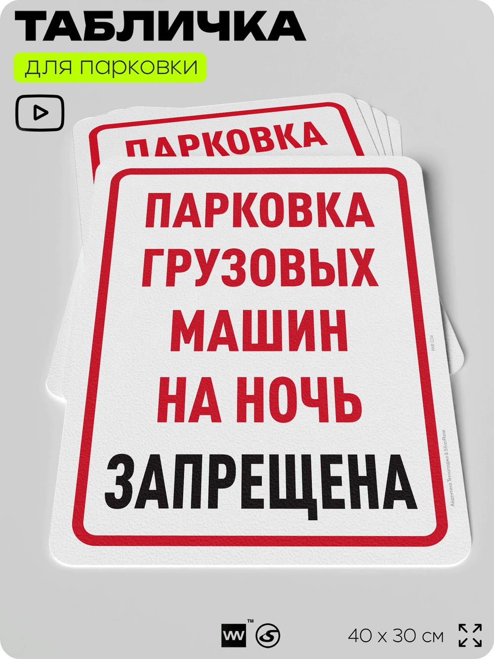 Табличка для парковки "Парковка грузовых машин на ночь запрещена", для дома, офиса, организаций, 40х30 см, Silver Plane x Айдентика Технолоджи
