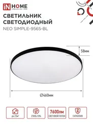 Светильник светодиодный NEO SIMPLE-9565-BL 95Вт 230В 6500K 7600Лм 460x67мм черный IN HOME