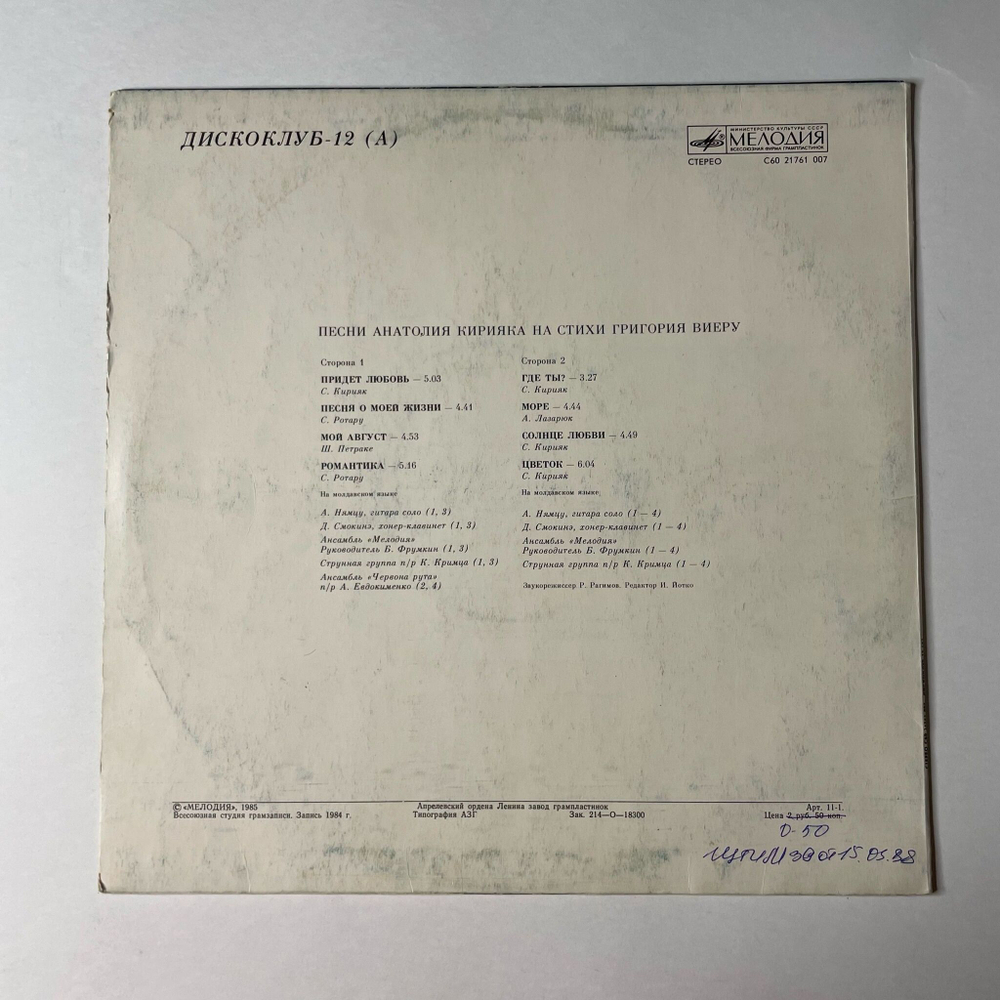 Винтажная виниловая пластинка LP Песни Анатолия Кирияка На Стихи Григория Виеру Дискоклуб 12 А (СССР 1985)