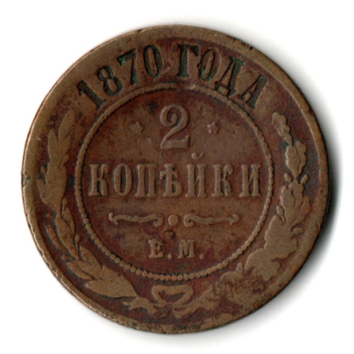 2 копейки 1870 год. Александр II ЕМ. VF