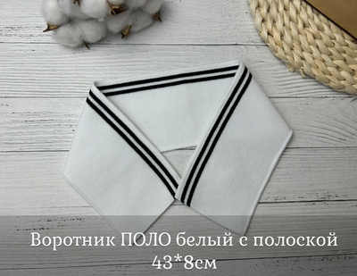 Воротник ПОЛО белый с полоской 43*8см