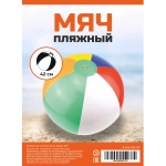 Мяч пляжный 42 см Забава, BB-5