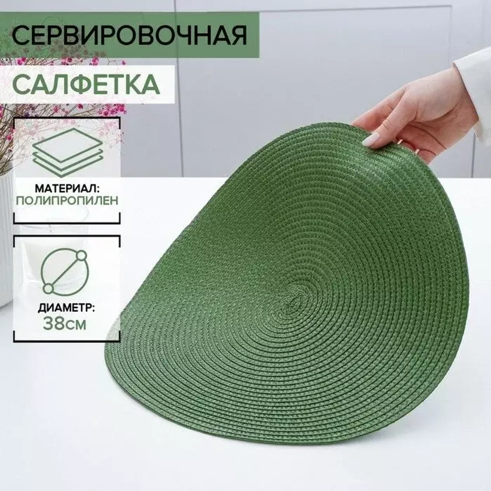 Салфетка сервировочная ЛОФТ, зеленая, d-38 см