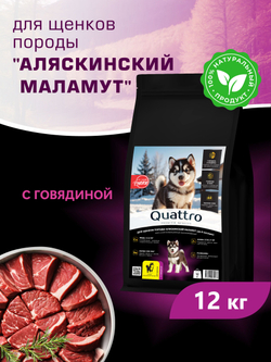 Корм сухой для щенков породы Аляскинский маламут, с говядиной, 12 кг, QUATTRO