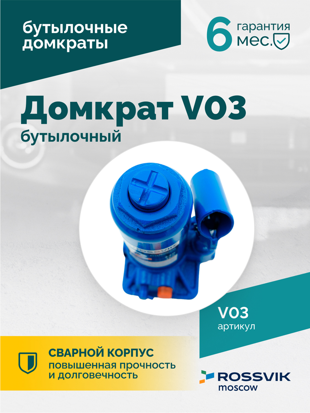 Домкрат бутылочный ROSSVIK V03, г/п 3,0 т, 180-340 мм, синий