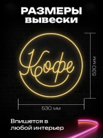 Неоновая вывеска Кофе в круге