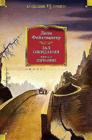Зал ожидания. Книга 3. Изгнание