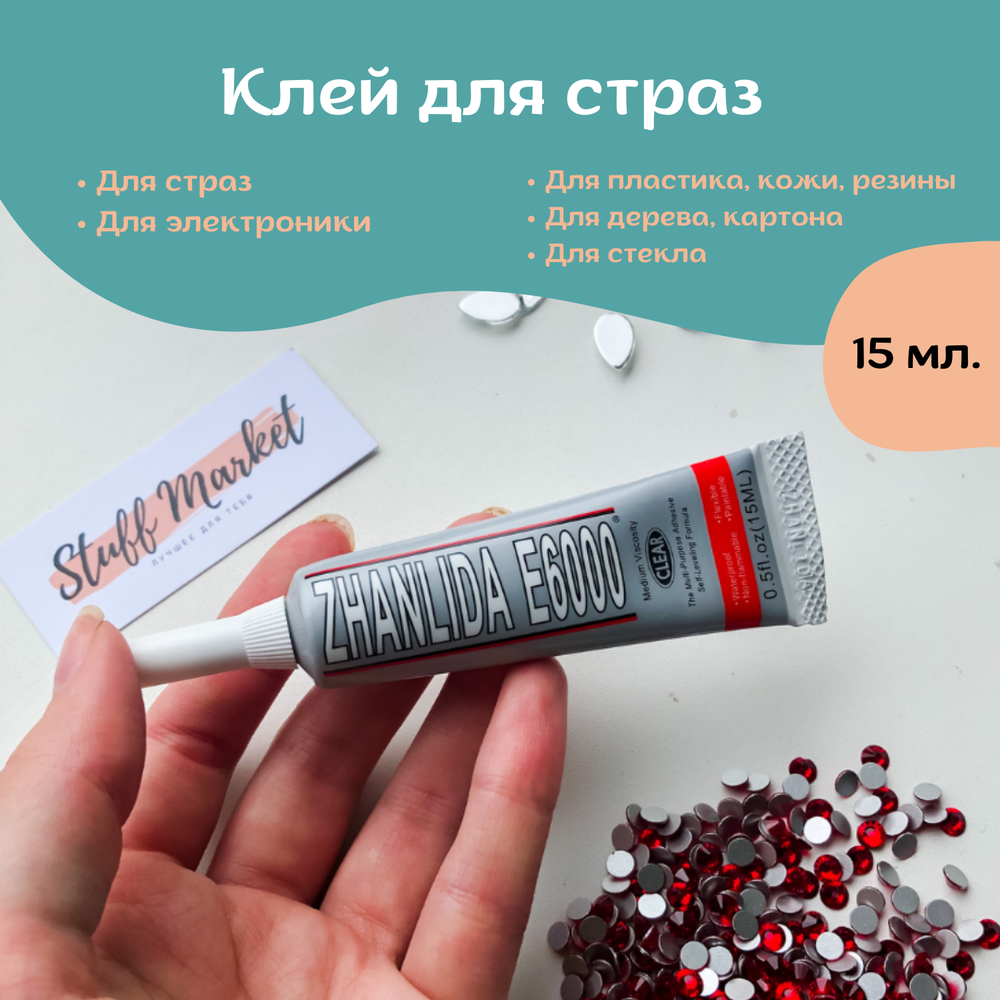 Клей для страз Е6000, 15 мл.