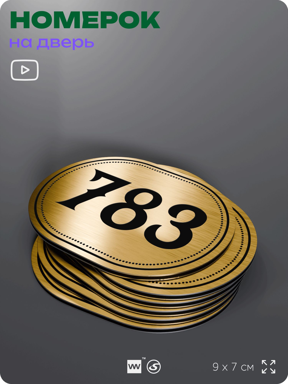 Номерок на дверь квартиры 783, для кабинета, офиса, шильдик 9 х 7 см, золотистый, Айдентика Технолоджи