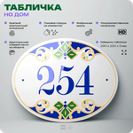 Адресная табличка с номером дома 254, на фасад и забор, на дверь, овальная в средиземноморском стиле, 29х23 см, Айдентика Технолоджи