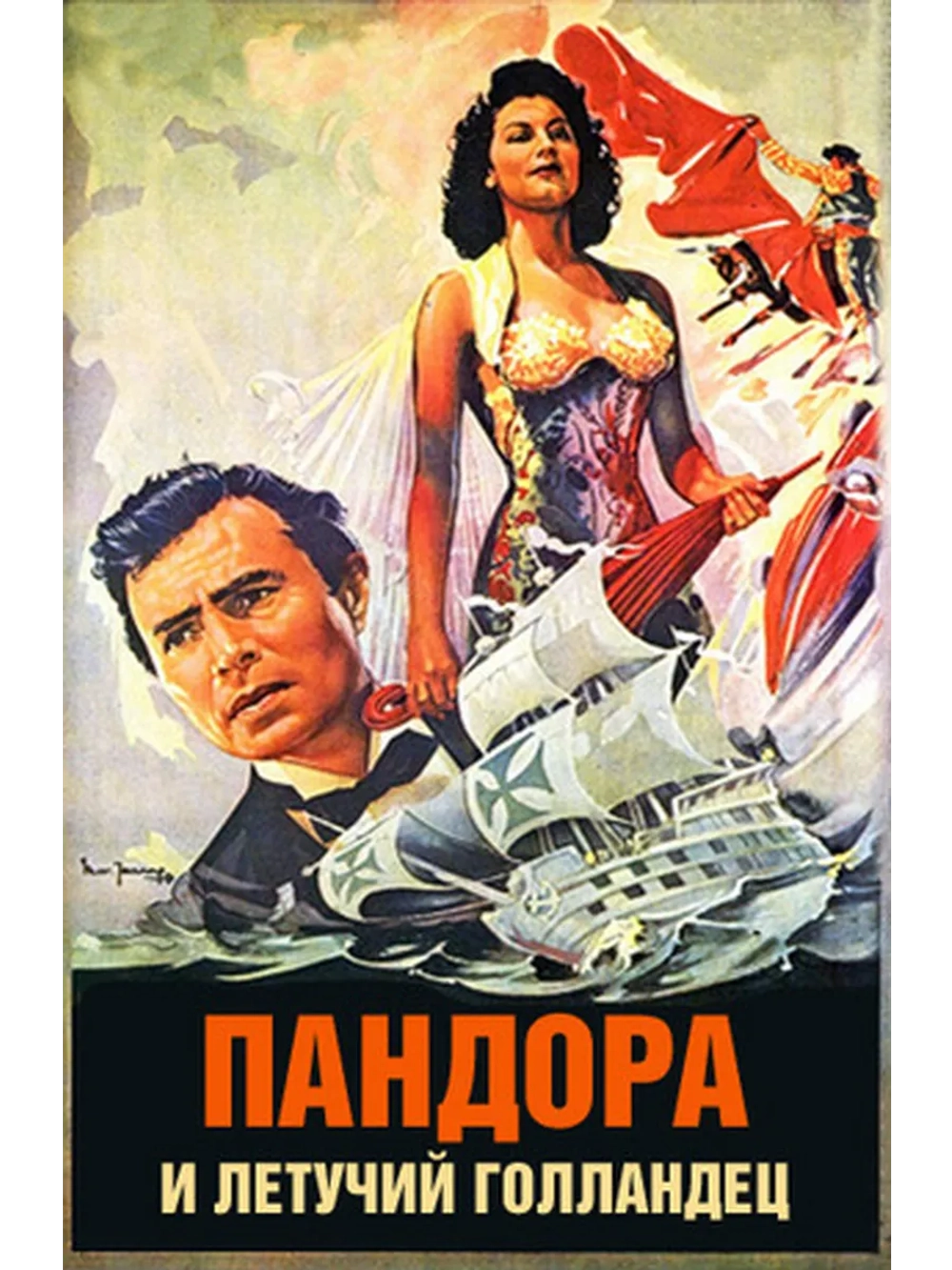 Пандора и Летучий Голландец (1951) (DVD-R)