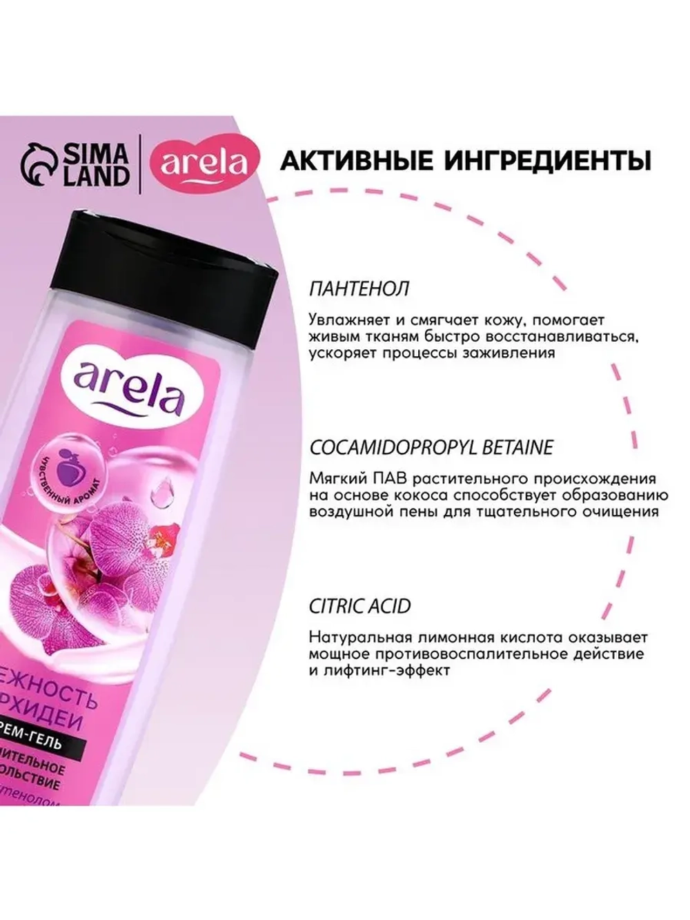 Крем-гель для душа ARELA, 250 мл, аромат орхидеи