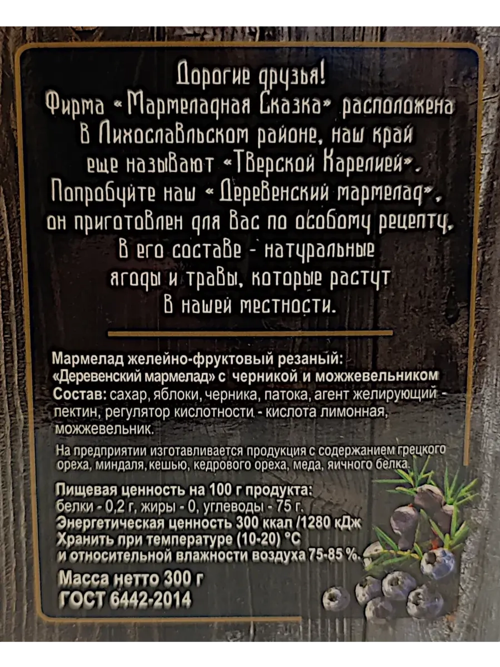 Мармелад деревенский - яблоко, черника и можжевельник 300гр