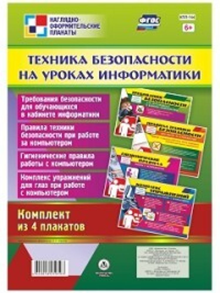 Комплект плакатов &quot;Техника безопасности на уроках информатики&quot;, 4 плаката А3