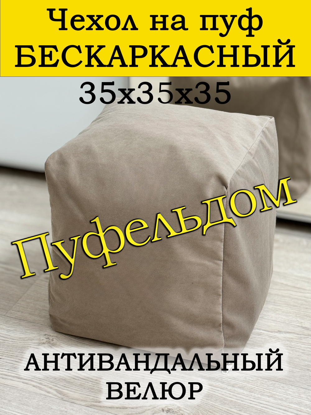 Чехол 35х35х35 на пуф бескаркасный