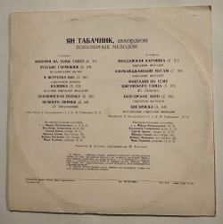 Винтажная виниловая пластинка LP Ян Табачник Популярные Мелодии (СССР 1978)