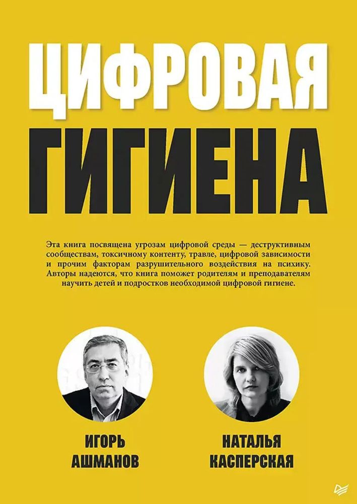 Книга: Ашманов И. С. , Касперская Н. И. &quot;Цифровая гигиена&quot;