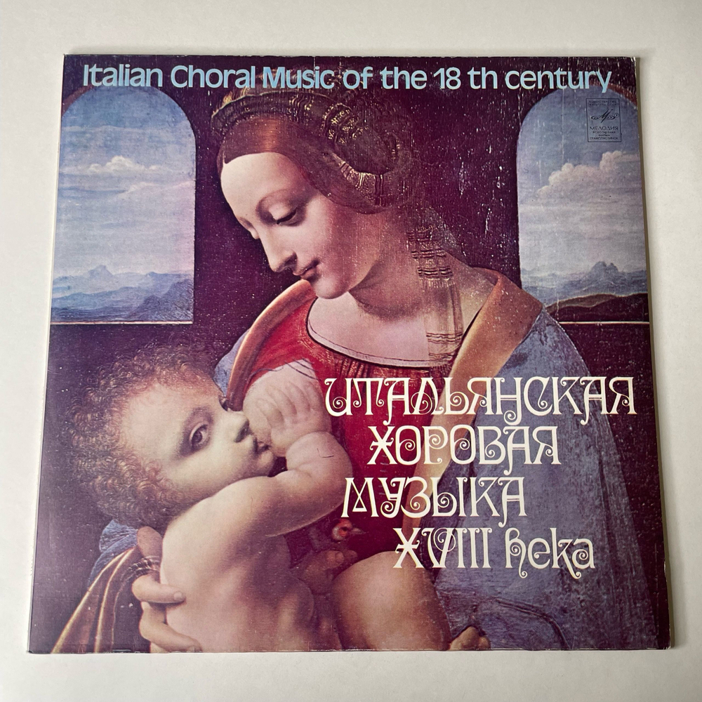 Винтажная виниловая пластинка LP Гос. Академический Русский Хор СССР, Итальянская Хоровая Музыка XVIII Века (СССР 1980)