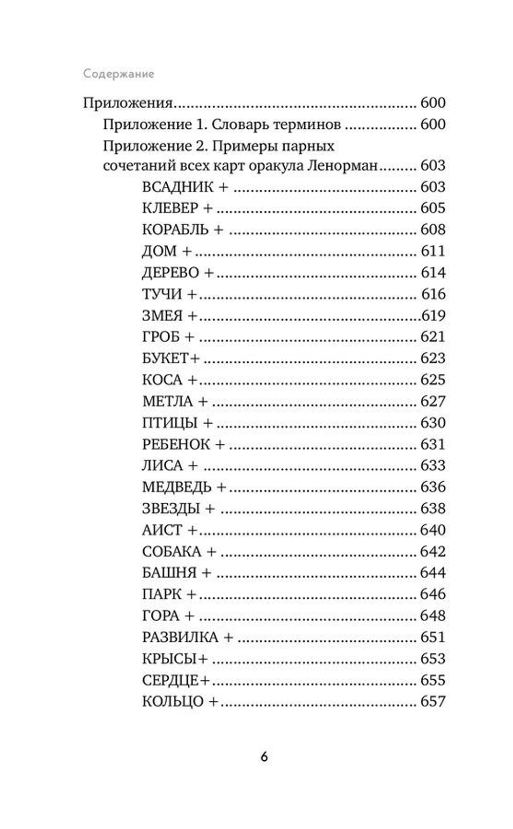Оракул Ленорман. Самоучитель по гаданию и предсказанию будущего