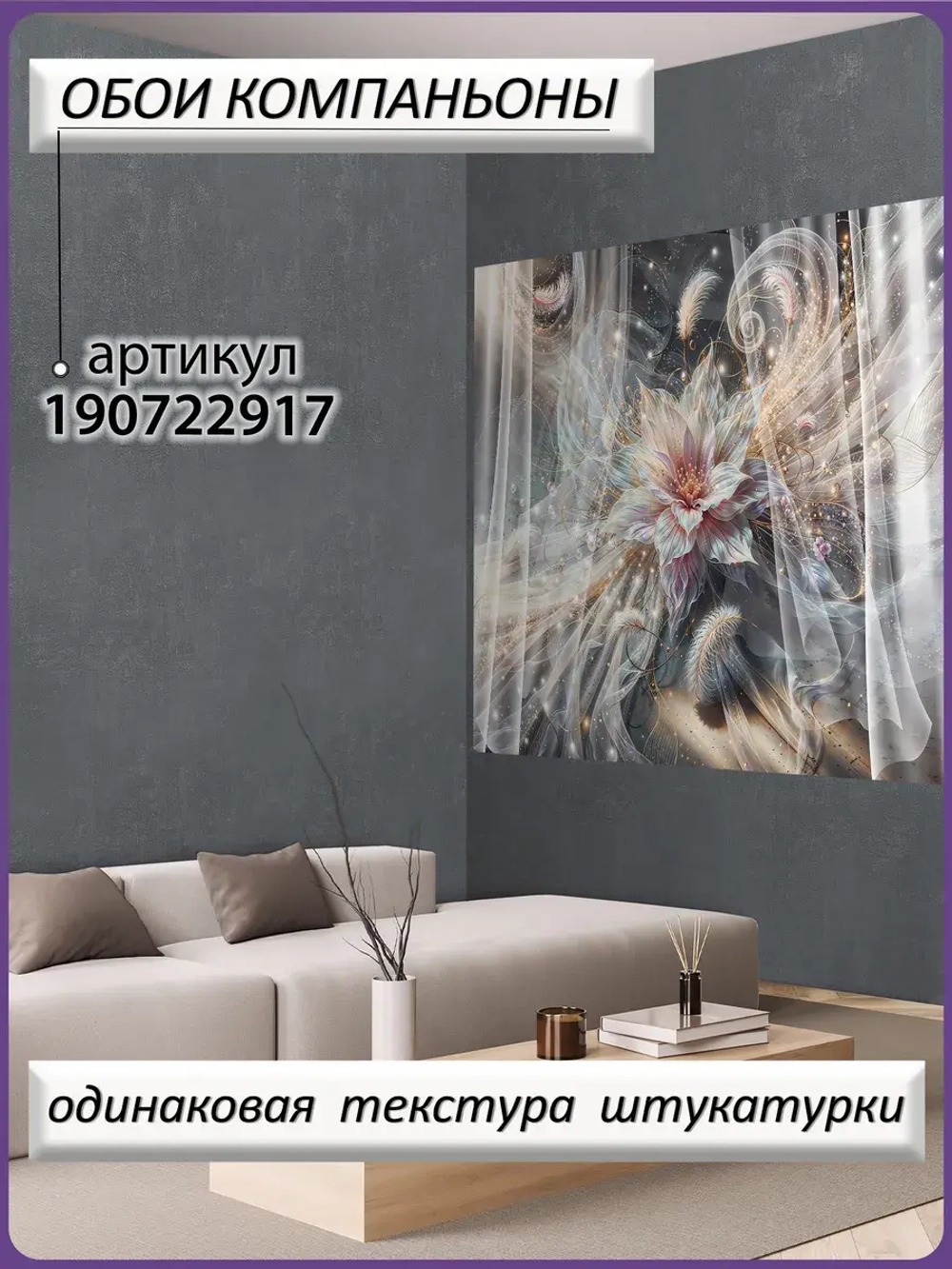 3D Фотообои светящийся цветок в перьях