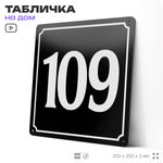 Адресная табличка с номером дома 109, на фасад и забор, черная, 25х25 см, Айдентика Технолоджи