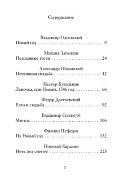 Новогодние и другие зимние рассказы русских писателей