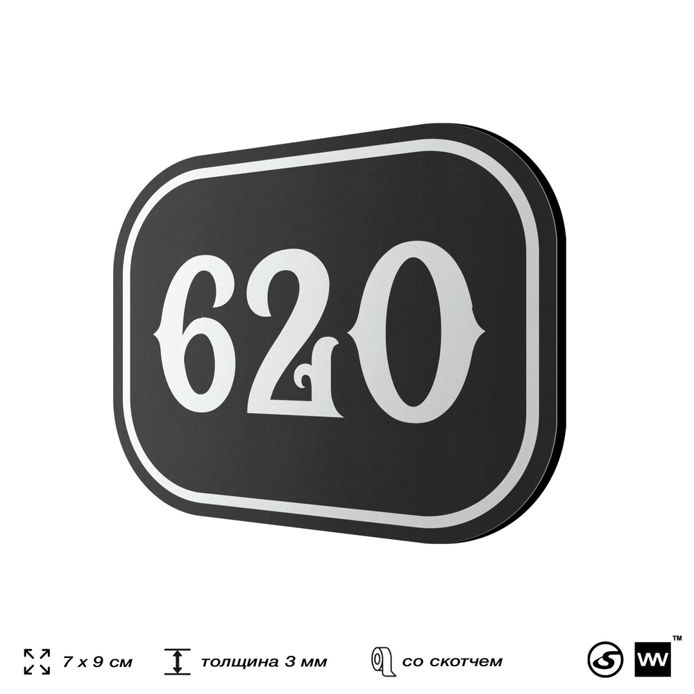Номерок на дверь квартиры 620, для кабинета, офиса, шильдик 9 х 7 см, черный, Айдентика Технолоджи