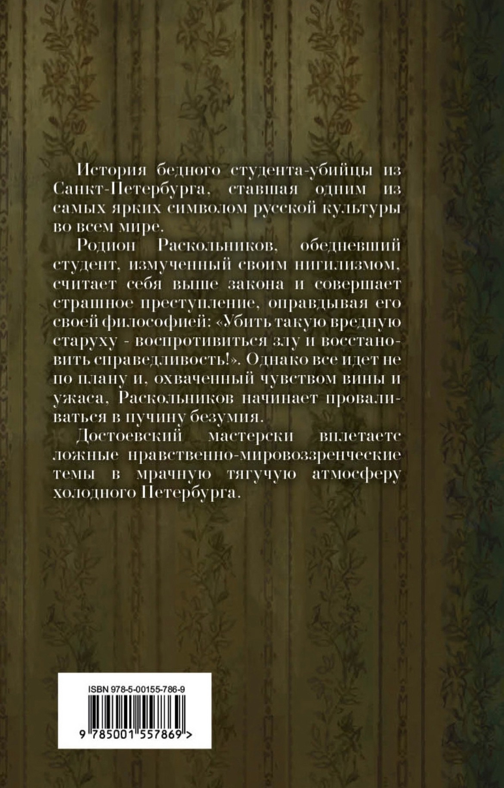 Преступление и наказание