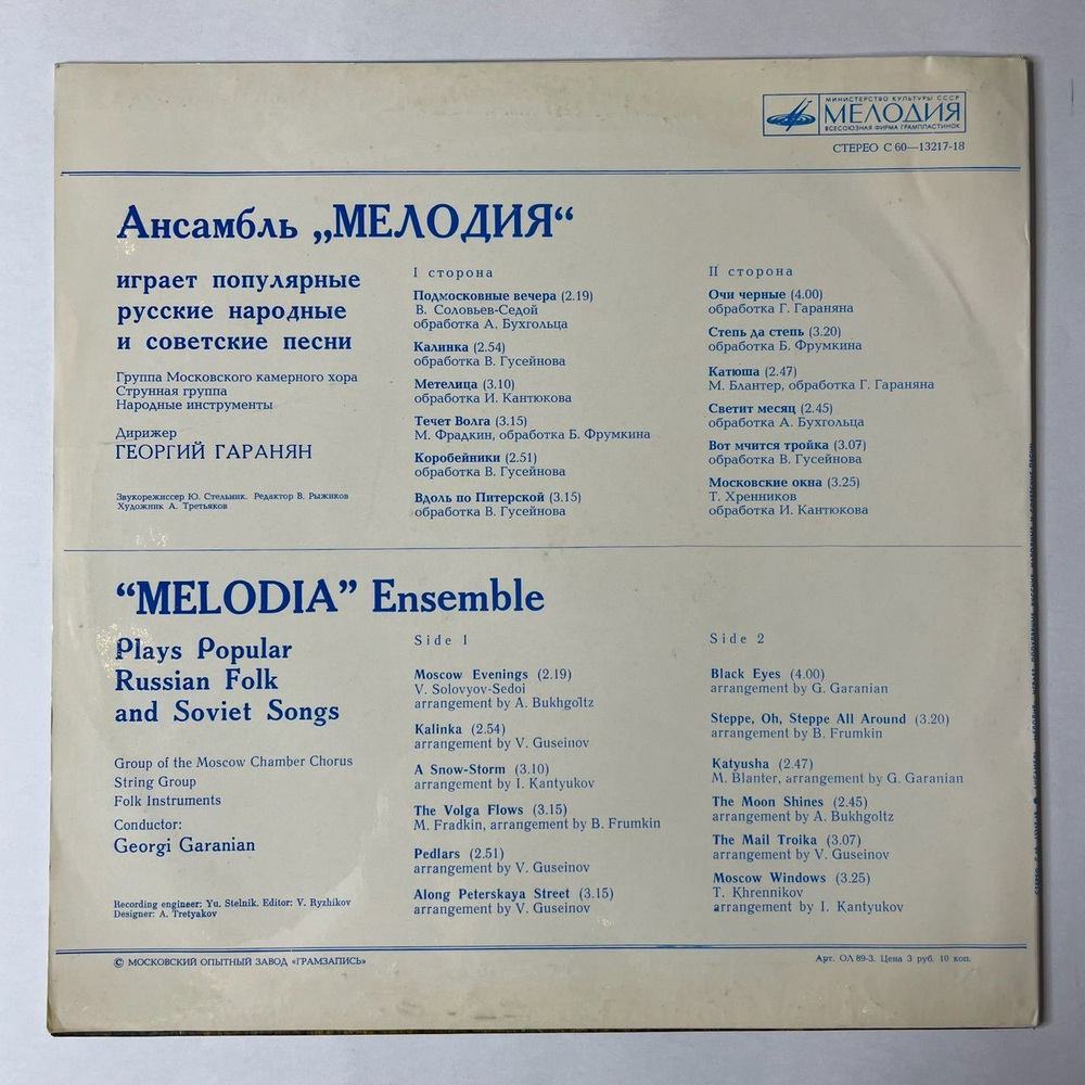 Винтажная виниловая пластинка LP Ансамбль Мелодия Играет Популярные Русские Народные и Советские Песни (СССР 1979) Калинка