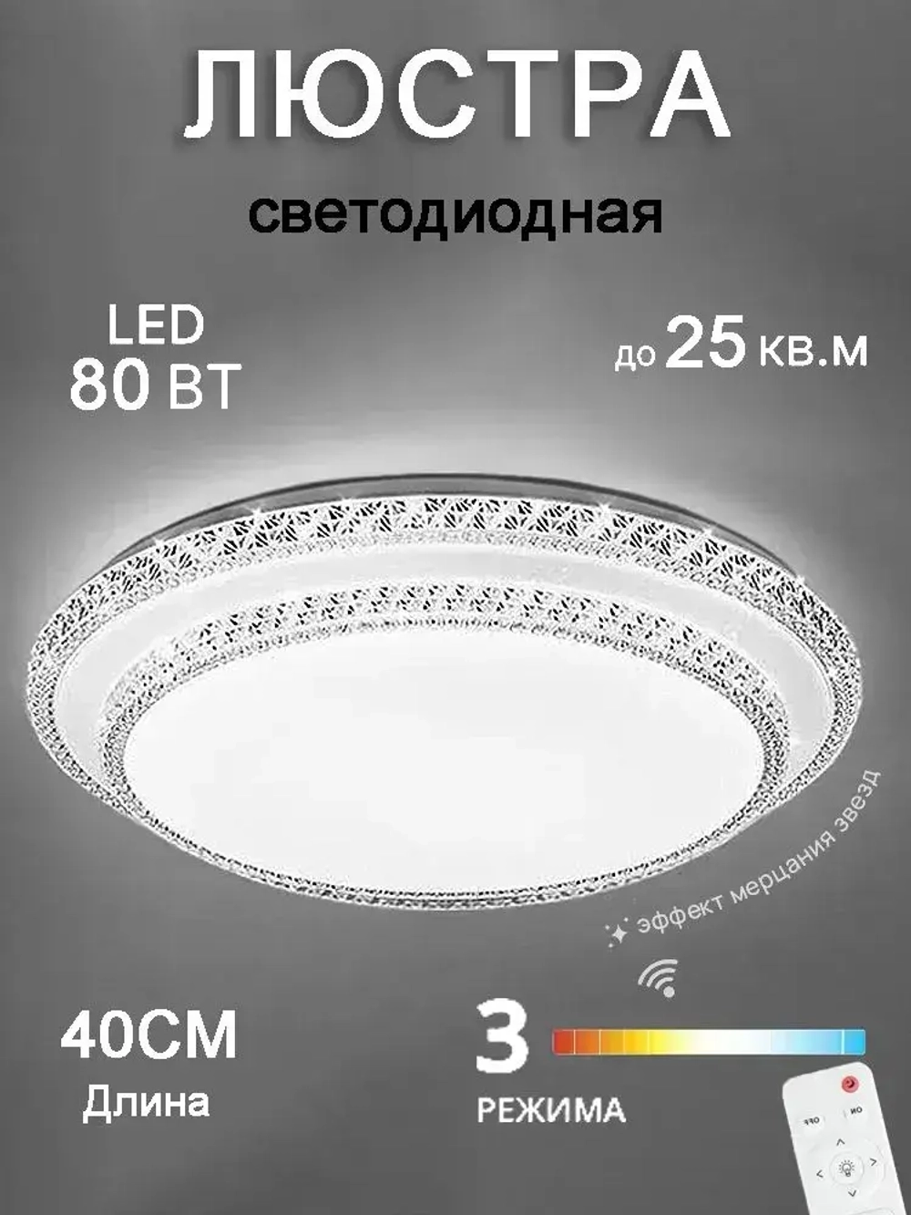 Люстра потолочная светодиодная с пультом круглая, 80Вт