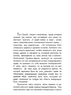 Римское право в истории международно-правовых учений | Э. Грабарь