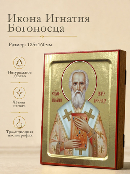 Икона Игнатия Богоносца, священномученика на дереве: 125 х 160 (Синопсисъ)