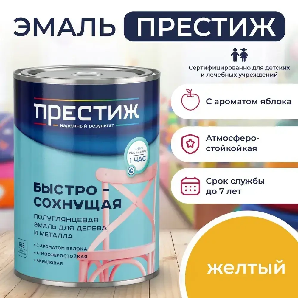 Краска ЖЕЛТАЯ БЫСТРОСОХНУЩАЯ ПОЛУГЛЯНЦЕВАЯ 0,9 кг БЕЗ Резкого Запаха Престиж Эмаль для дерева и металла акриловая