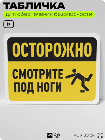 Табличка для обеспечения безопасности "Осторожно, смотрите под ноги", для офиса, по охране труда для предприятия, организаций, 40х30 см, Silver Plane x Айдентика Технолоджи