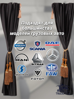 Шторы спального места с бахромой и кистями, с прихватами "Кисти" коричневые в кабину Volvo, Scania, MAN, Merc, Камаз, Sitrak, Shacman, Foton, FAW. Высота 1,45м, ширина одной стороны - 1,15м. Блэкаут, велюр. Черный цвет с коричневыми кистями-прихватами