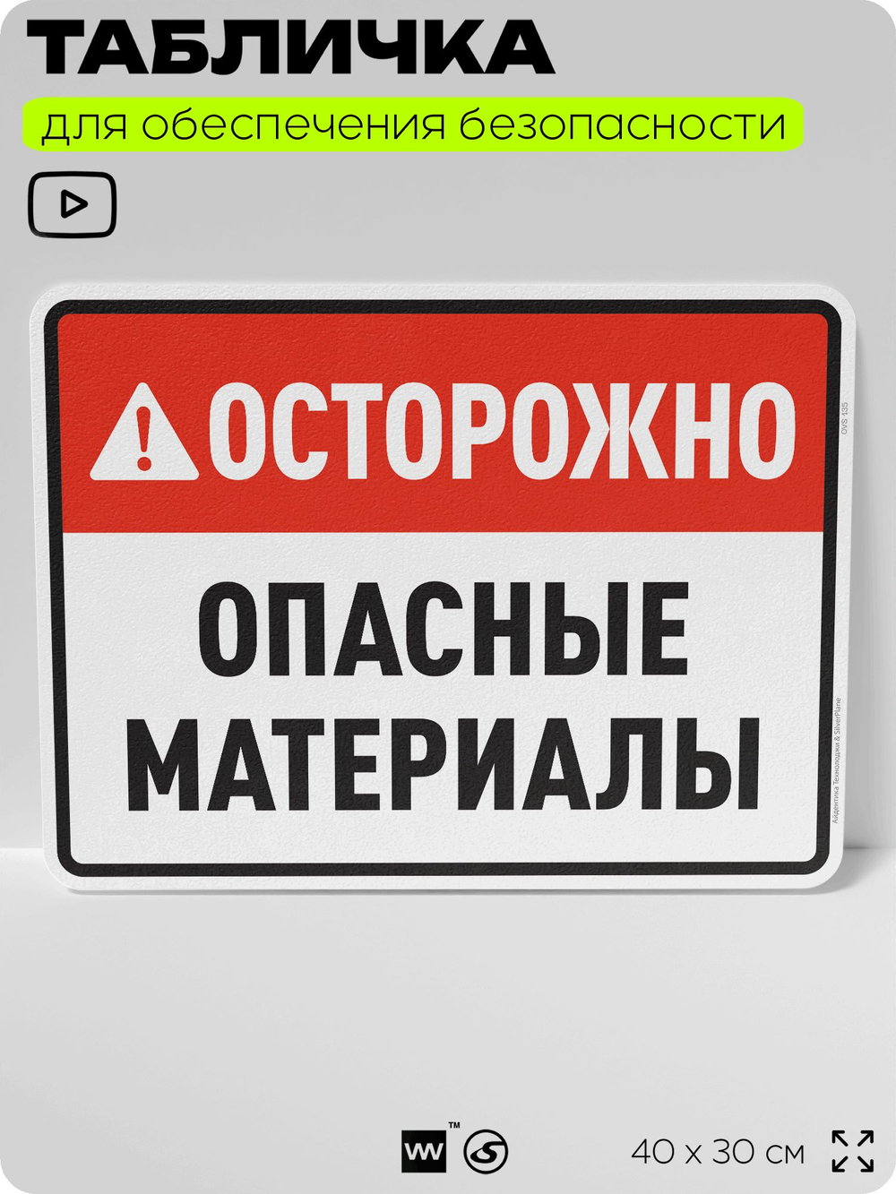 Табличка для обеспечения безопасности "Осторожно опасные материалы", для производства, предприятия, организаций, 40х30 см, Silver Plane x Айдентика Технолоджи