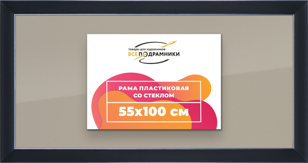 Рамка 55x100 для постера и фотографий RPS1111742-17