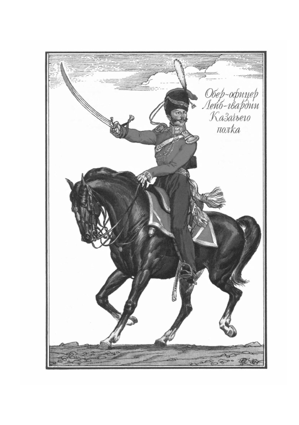 Русская армия 1812 года. Выпуск 3 | Нет автора