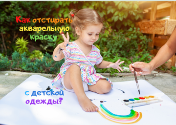 Чем отстирать акварельную краску с детской одежды?