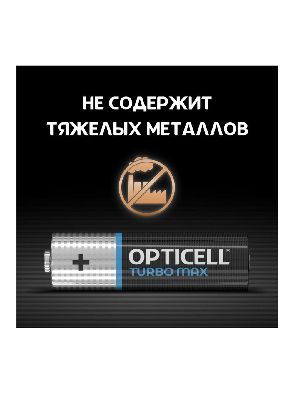 Элемент питания алкалиновый AA/LR6 (блист. 8шт) Turbo Max Opticell 6053007