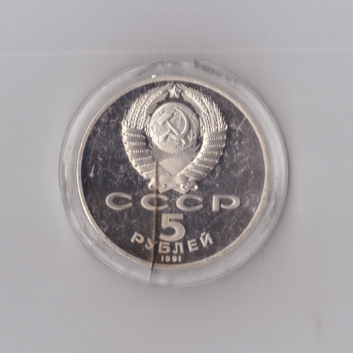 5 рублей 1991 г. Госбанк. В капсуле. PROOF