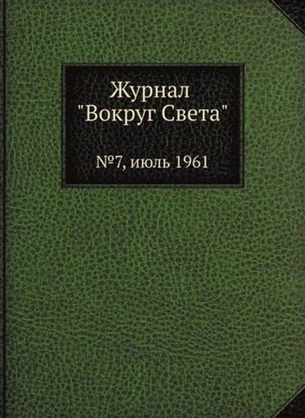 Журнал "Вокруг Света". №7, июль 1961 | сборник