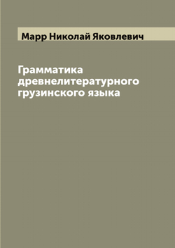 Грамматика древнелитературного грузинского языка | Марр Николай Яковлевич