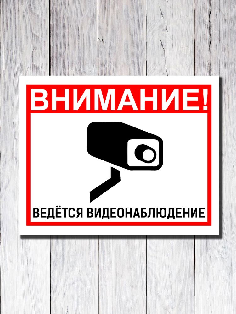 Табличка &quot;Внимание! Ведётся видеонаблюдение&quot;