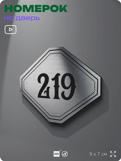 Номерок на дверь квартиры 219, для кабинета, офиса, шильдик 9 х 7 см, серебристый, Айдентика Технолоджи