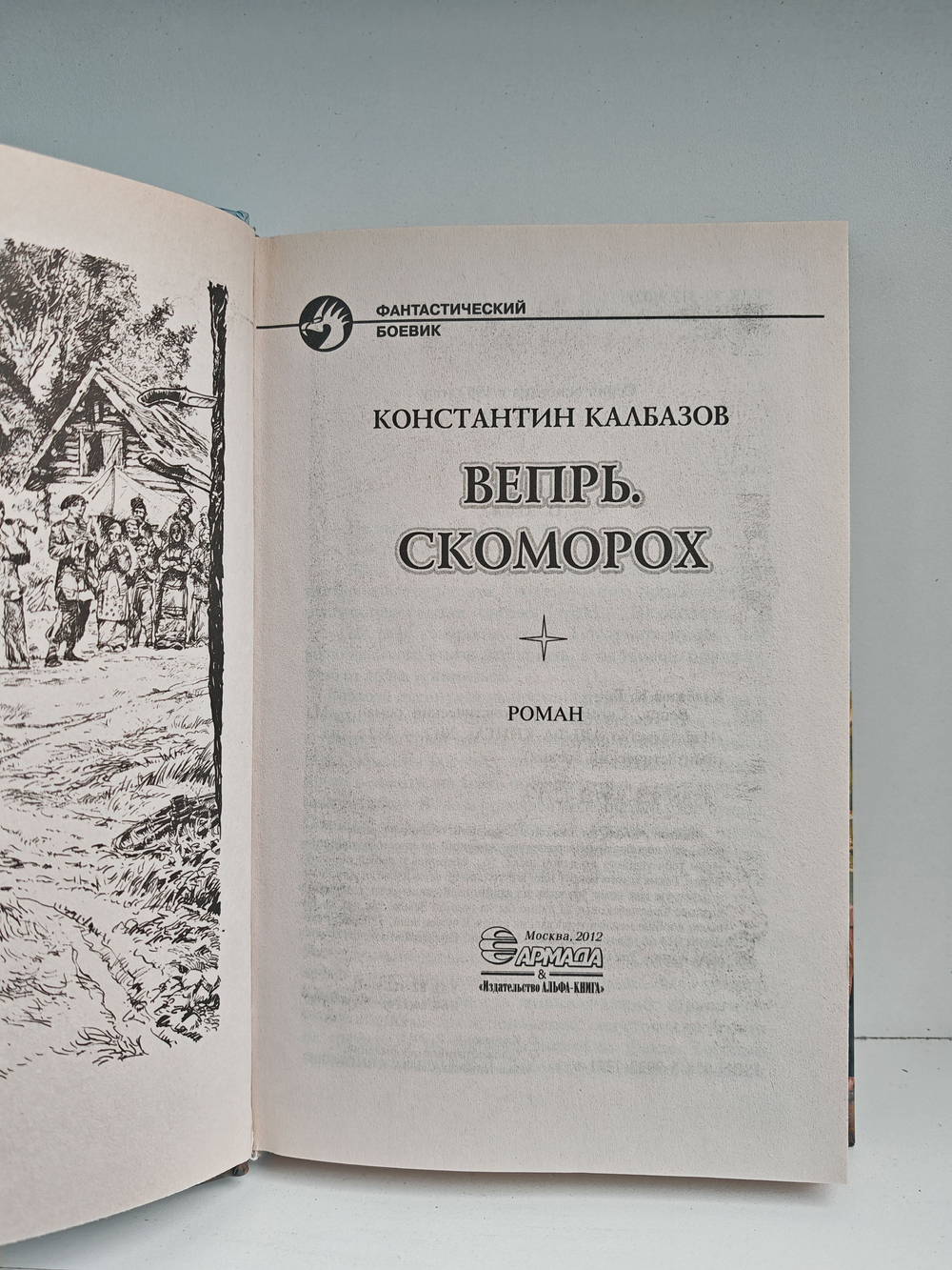 Вепрь. Скоморох