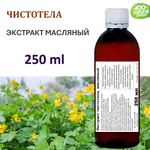 Экстракт чистотела, масляный