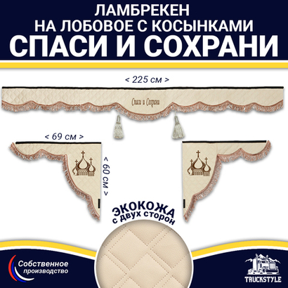 Ламбрекен с косынками двусторонние Спаси и Сохрани (экокожа, бежевый, коричневые кисточки)