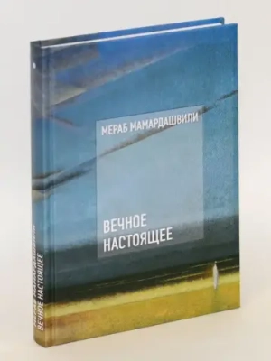 Вечное настоящее