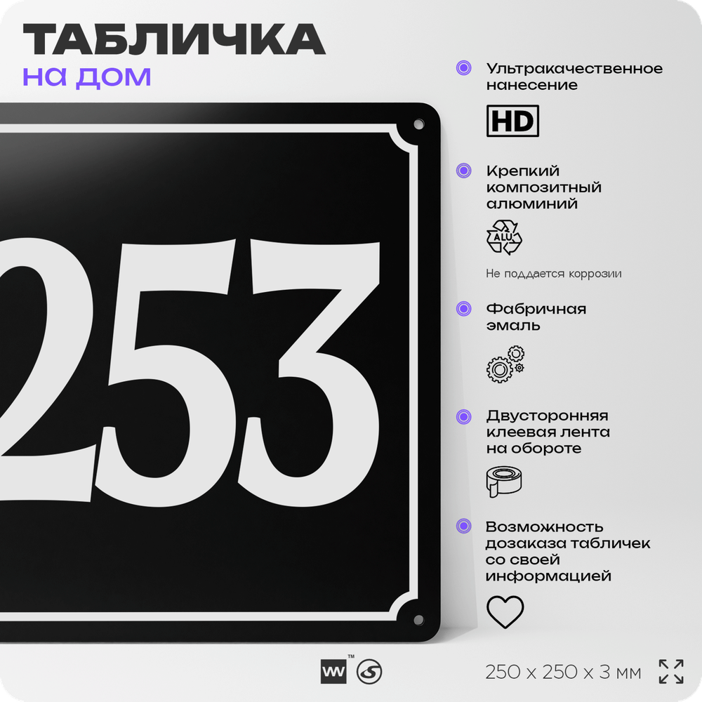 Адресная табличка с номером дома 253, на фасад и забор, черная, 25х25 см, Айдентика Технолоджи